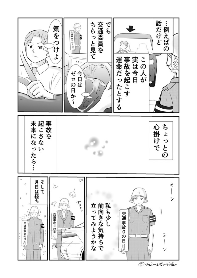 【漫画】『交通委員、ほぼ立ってるだけのお役目のはずが…1年後思わぬ嬉しい瞬間に立ち会えた！』5　(C)minetoriko