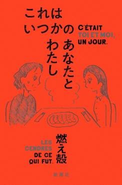 「これはいつかのあなたとわたし」書評　笑いながらほっとする
