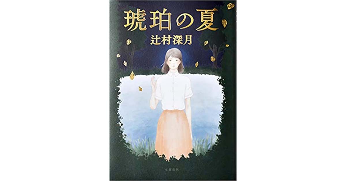 「琥珀の夏」書評　子どもを翻弄した大人の価値観｜好書好日 - Vimarsana News