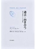 「過去と向き合う」書評　「暗い部分」隠す害に共通の認識