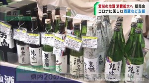 宮城県の地酒販売会　コロナ禍の酒蔵を支援　宮城県庁