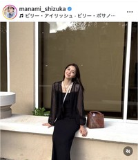 静まなみのインスタグラム＠manami_shizukaより
