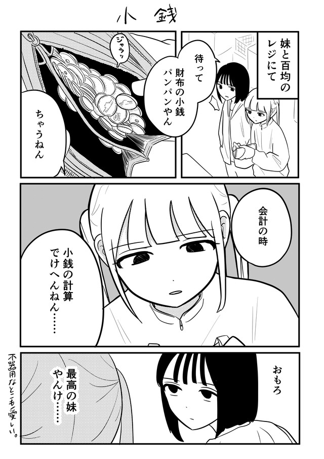若林さんが描いた別の漫画「小銭」／若林アスカさん（@asuka_wakaba）提供
