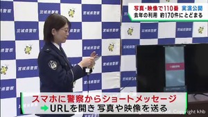 写真や映像を活用して１１０番通報　宮城県警が更なる普及を目指す