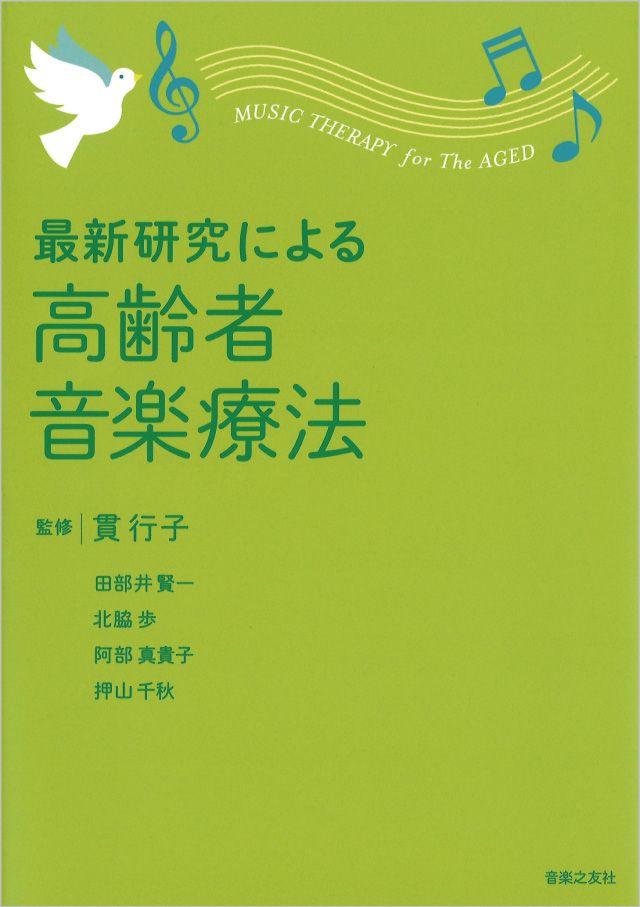 最新研究による 高齢者音楽療法