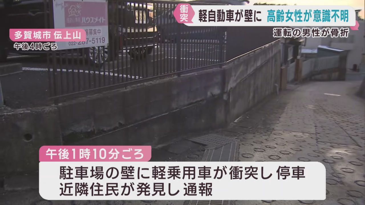 軽乗用車が壁に衝突し後部座席の高齢女性が意識不明　宮城・多賀城市