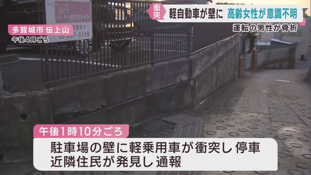 軽乗用車が壁に衝突し後部座席の高齢女性が意識不明　宮城・多賀城市