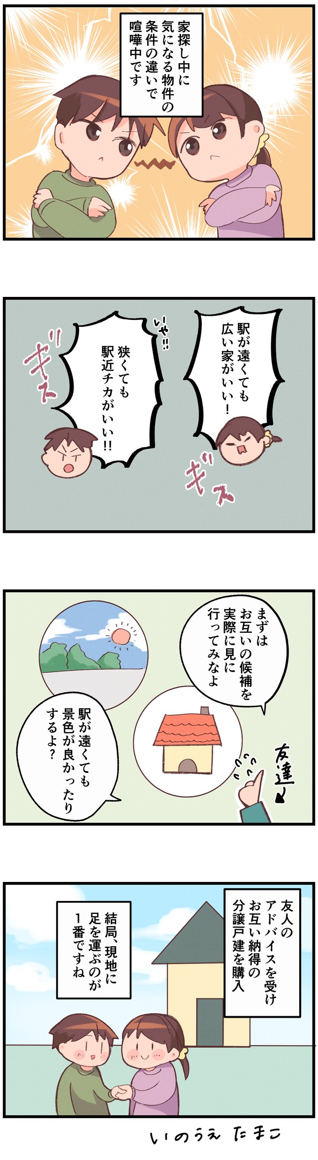 家探しで揉めないために