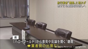 仙台市の旅行業者が宮城県の聴聞に出席せず　県は６日にも行政処分決定の見通し