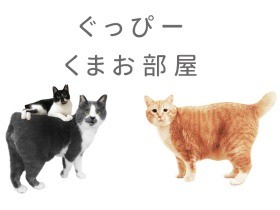 「ぐっぴー くまお部屋」開催！ トークショーやグッズ販売も