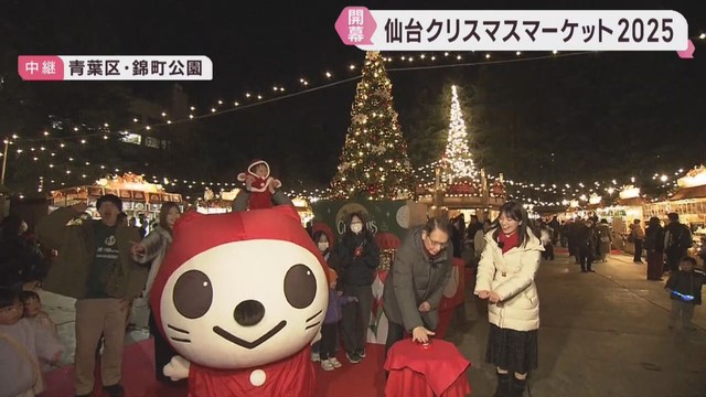 仙台クリスマスマーケット開幕　ｋｈｂ藤ノ木社長とぐりりがツリーの点灯式