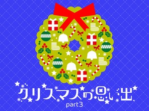 クリスマスの思い出 part3