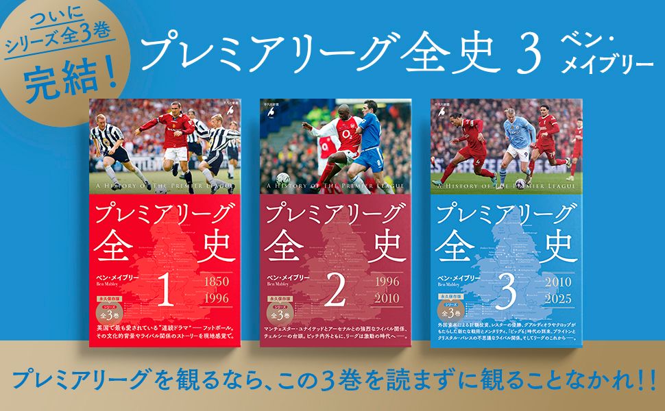 平凡社新書『プレミアリーグ全史』全3巻。1巻（256頁／定価1100円）は2025年5月刊行、2巻（392頁／定価1320円）は7月刊、3巻（504頁／定価1540円）は10月刊