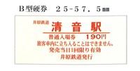 井原鉄道が清音駅で「鉄印」と「硬券入場券」を販売へ