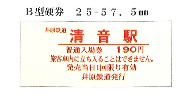 井原鉄道が清音駅で「鉄印」と「硬券入場券」を販売へ　岡山
