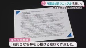 仙台市が議会対応マニュアルに不適切な記載　陳謝して見直しへ