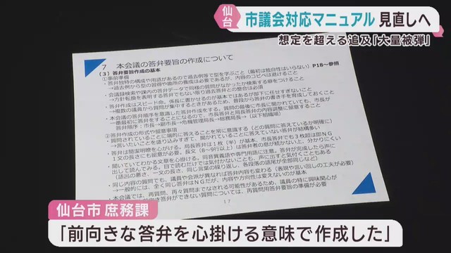 仙台市が議会対応マニュアルに不適切な記載　陳謝して見直しへ