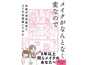 「メイクがなんとなく変なので友達の美容部員にコツを全部聞いてみた」　迷えるメイク難民のための指南本