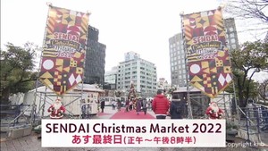 仙台クリスマスマーケットにイブのにぎわい　カップルや家族連れの笑顔　２５日まで開催
