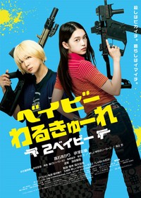 『ベイビーわるきゅーれ 2ベイビー』絶賛公開中