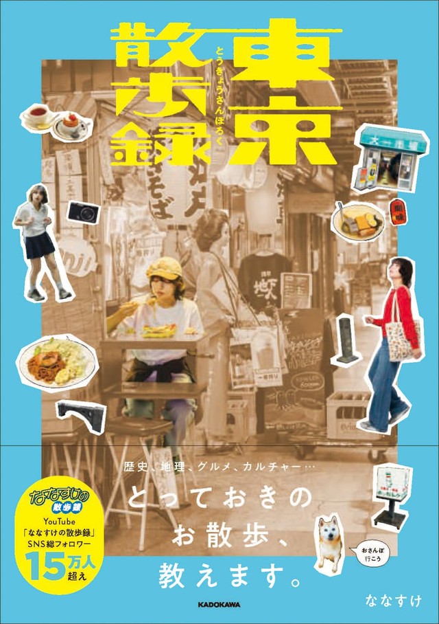 11月4日にKADOKAWAから発売される『東京散歩録』（ななすけさん提供）