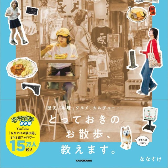 11月4日にKADOKAWAから発売される『東京散歩録』（ななすけさん提供）