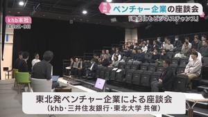 東北発ベンチャー企業が取り組みを紹介　起業で活性化を