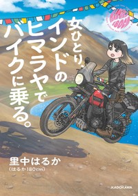 『女ひとり、インドのヒマラヤでバイクに乗る。』の書影（里中はるかさん提供）