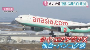 仙台とタイ・バンコクを結ぶ国際定期便が就航　５年９カ月ぶり