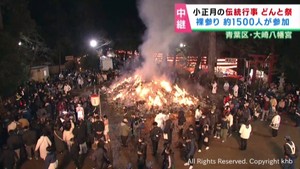 無病息災や家内安全を祈る小正月の伝統行事どんと祭　仙台・大崎八幡宮