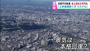 「株価上昇基調の一方でリスクも」日経平均株価４万円超で専門家