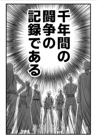 【漫画】『千年英雄』80（中村ゆきひろさんの提供）