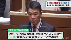 「日本語学校の設置は仙台市以外を念頭に」村井宮城県知事　働き手確保や情報発信に期待
