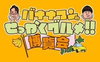 京都で開催する「バナナマンのせっかっくグルメ！！博覧会」（提供）