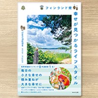 ラウラ・コピロウ 著『フィンランド発 幸せが見つかるライフスタイル』（WAVE出版）