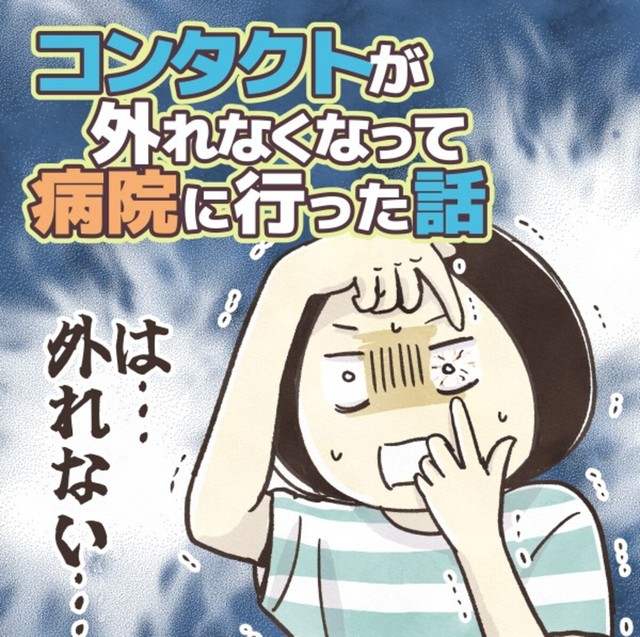 片目だけコンタクトレンズが外れない（きなこさん提供）