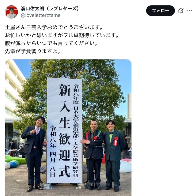 お笑いコンビ「ラブレターズ」溜口佑太朗さんの公式Xから