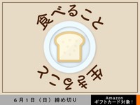 【アマギフ対象】「食べること生きること part2」でエッセイ募集！6月1日（日）締切