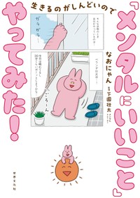 『生きるのがしんどいので「メンタルにいいこと」やってみた！』の書影　(C)世界文化社