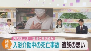 障害者施設で入浴介護中に事故　高温で女性が死亡　事故防止に向けた取り組み