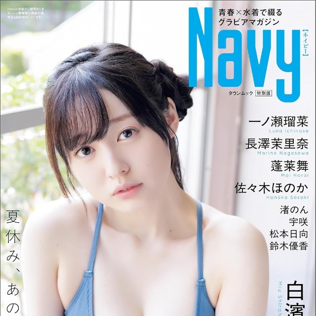 『Navy』特別版表紙　白濱美兎／撮影◎青山裕企