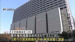 ファスト映画を無断で投稿し有罪判決の３人に対し映画会社１３社が損害賠償請求５億円