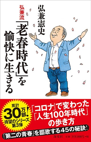 弘兼憲史さんから教わった 第二の青春「老春」を愉快に生きるひけつ