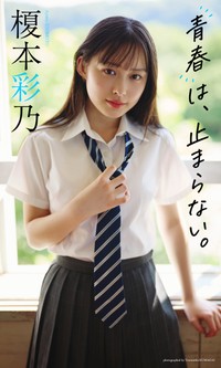 榎本彩乃デジタル写真集「青春は、止まらない。」©熊谷貫／集英社