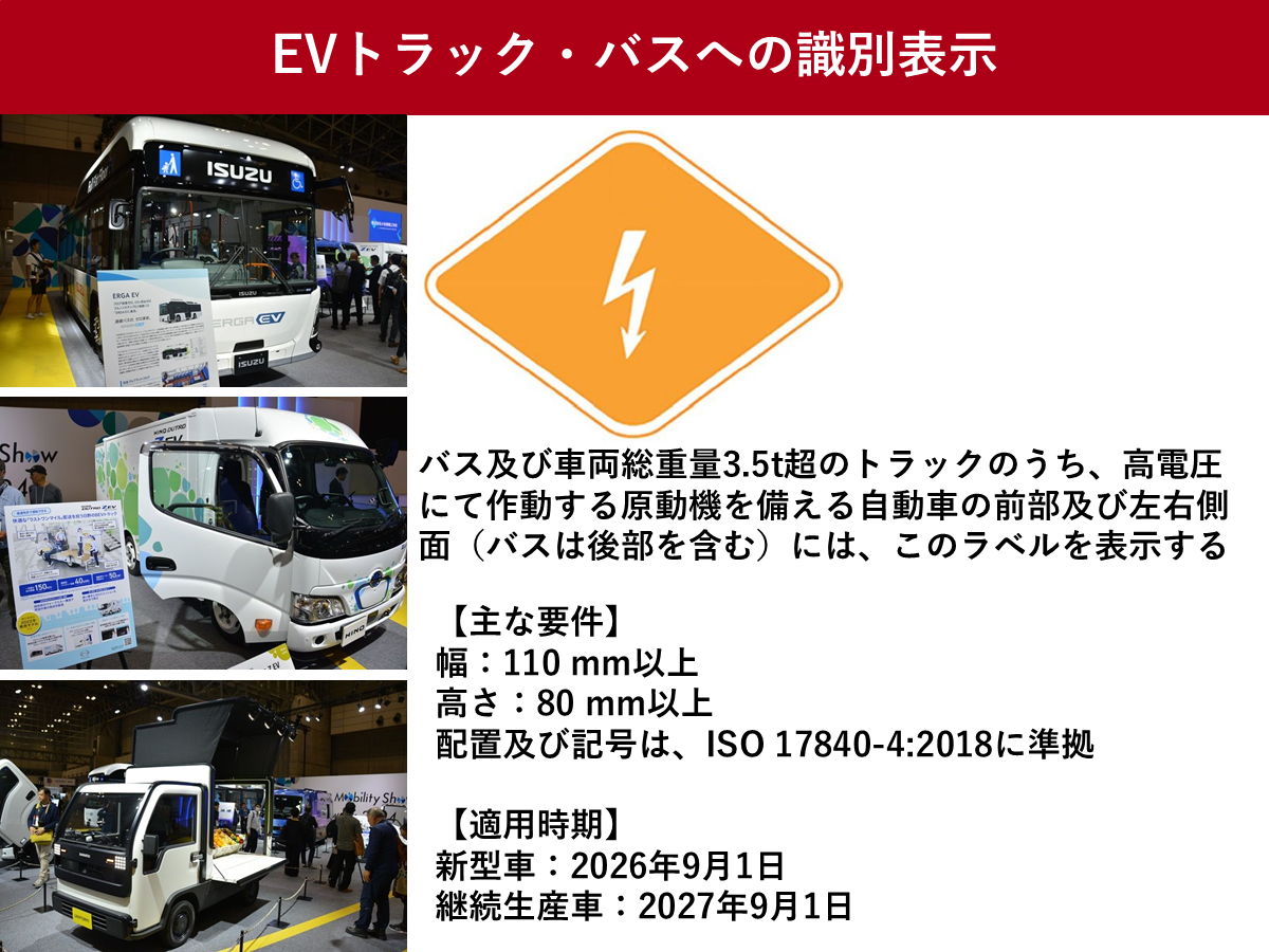 Japan Mobility Showに展示されたEVトラック・バスと、2026年9月以降に段階的に始まる識別表示