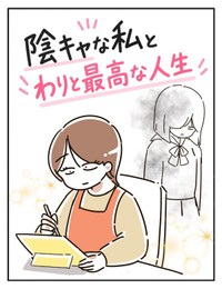 【漫画】『陰キャな私とわりと最高な人生！』1（むろんさん提供）