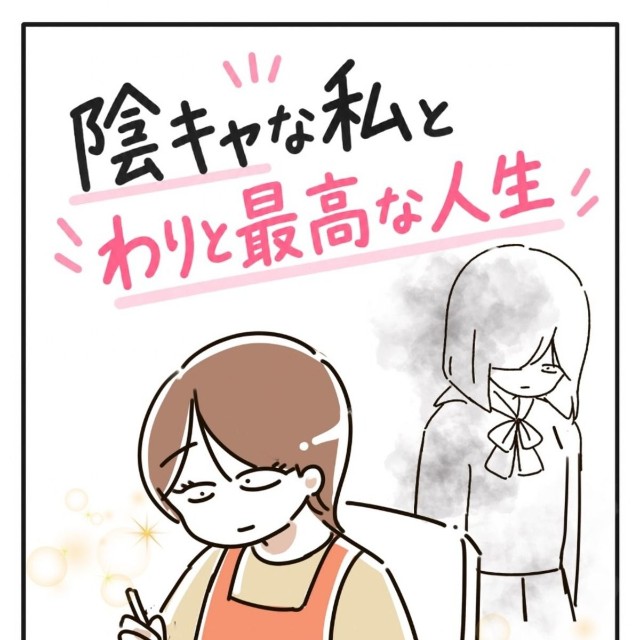 【漫画】『陰キャな私とわりと最高な人生！』1（むろんさん提供）