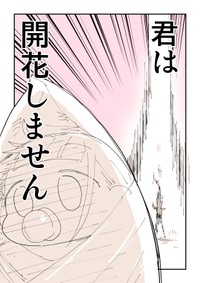 【漫画】『才能を咲かせるのは本当に難しいって話』4（ぬこー様ちゃん提供）