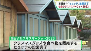 仙台クリスマスマーケット１２月８日開幕　ヒュッテの設置が完了