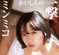 デジタル限定写真集『かいしんの一撃』表紙（撮影：中山 雅文、ワニブックス）